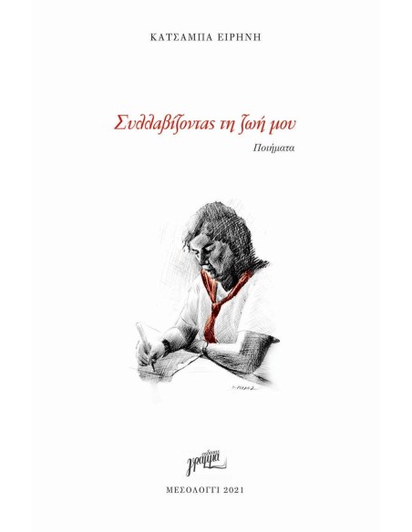 ΣΥΛΛΑΒΙΖΟΝΤΑΣ ΤΗ ΖΩΗ ΜΟΥ