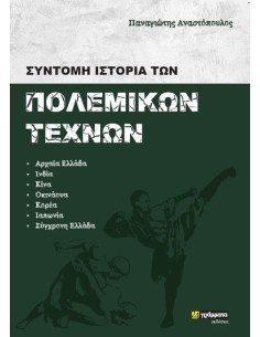 ΣΥΝΤΟΜΗ ΙΣΤΟΡΙΑ ΤΩΝ ΠΟΛΕΜΙΚΩΝ ΤΕΧΝΩΝ