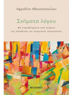 ΣΧΗΜΑΤΑ ΛΟΓΟΥ