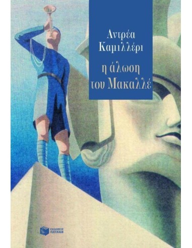 Η ΑΛΩΣΗ ΤΟΥ ΜΑΚΑΛΛΕ