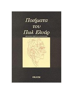 ΠΟΙΗΜΑΤΑ ΤΟΥ ΠΩΛ ΕΛΥΑΡ