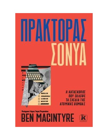 ΠΡΑΚΤΟΡΑΣ ΣΟΝΥΑ