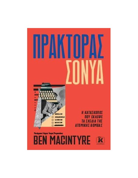 ΠΡΑΚΤΟΡΑΣ ΣΟΝΥΑ