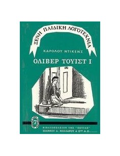 ΝΤΙΚΕΝΣ ΟΛΙΒΕΡ ΤΟΥΙΣΤ Α