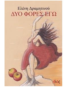 ΔΥΟ ΦΟΡΕΣ ΕΓΩ