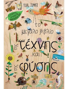 ΤΟ ΜΕΓΑΛΟ ΒΙΒΛΙΟ ΤΗΣ ΤΕΧΝΗΣ ΚΑΙ ΤΗΣ ΦΥΣΗΣ
