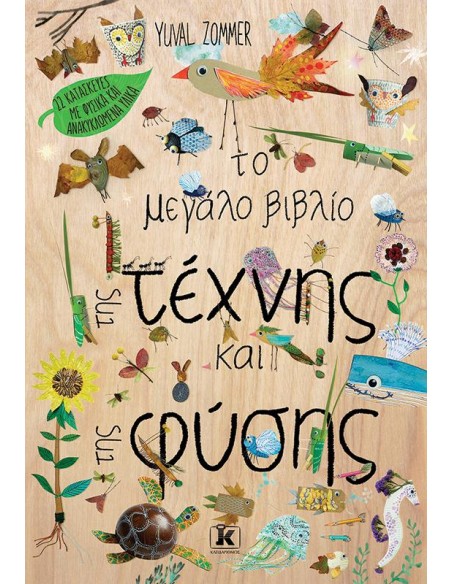 ΤΟ ΜΕΓΑΛΟ ΒΙΒΛΙΟ ΤΗΣ ΤΕΧΝΗΣ ΚΑΙ ΤΗΣ ΦΥΣΗΣ