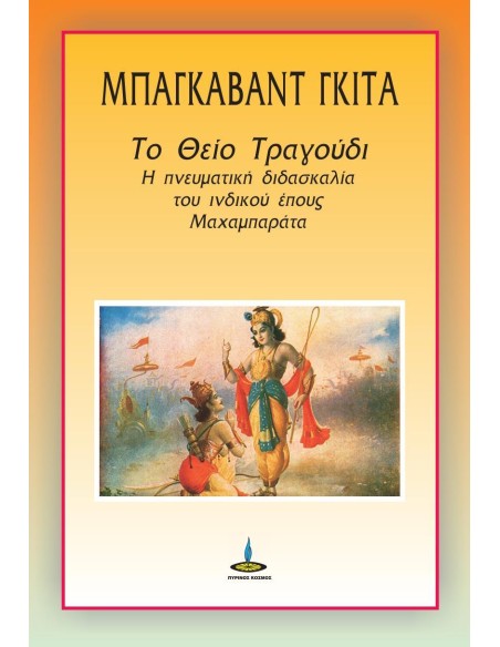 ΜΠΑΓΚΑΒΑΤ ΓΚΙΤΑ: ΤΟ ΘΕΙΟ ΤΡΑΓΟΥΔΙ