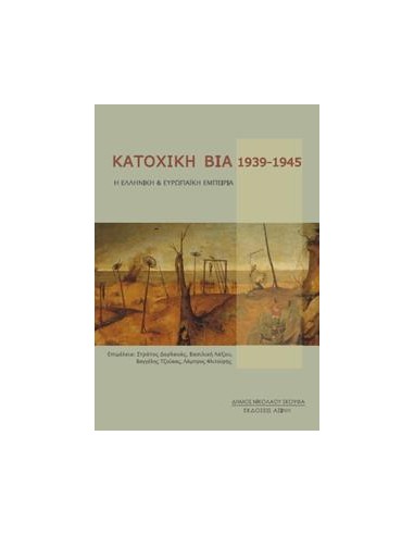 ΚΑΤΟΧΙΚΗ ΒΙΑ 1939-1945