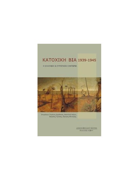 ΚΑΤΟΧΙΚΗ ΒΙΑ 1939-1945