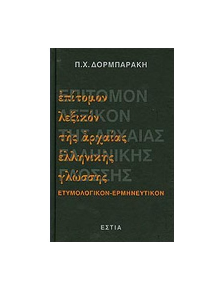 ΕΠΙΤΟΜΟΝ ΛΕΞΙΚΟΝ ΤΗΣ ΑΡΧΑΙΑΣ ΕΛΛΗΝΙΚΗΣ ΓΛΩΣΣΗΣ