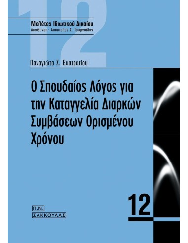 Ο ΣΠΟΥΔΑΙΟΣ ΛΟΓΟΣ ΓΙΑ ΤΗΝ ΚΑΤΑΓΓΕΛΙΑ ΔΙΑΡΚΩΝ ΣΥΜΒΑΣΕΩΝ ΟΡΙΣΜΕΝΟΥ ΧΡΟΝΟΥ