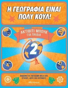 Η ΓΕΩΓΡΑΦΙΑ ΕΙΝΑΙ ΠΟΛΥ ΚΟΥΛ! 2: ΑΚΤΙΒΙΤΙ ΜΠΟΥΚ ΓΙΑ ΠΑΙΔΙΑ