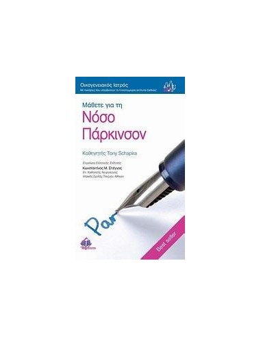 ΜΑΘΕΤΕ ΓΙΑ ΤΗ ΝΟΣΟ ΠΑΡΚΙΝΣΟΝ