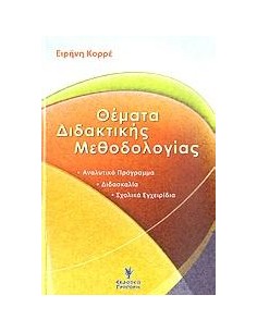 ΘΕΜΑΤΑ ΔΙΔΑΚΤΙΚΗΣ ΜΕΘΟΔΟΛΟΓΙΑΣ