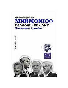 ΜΝΗΜΟΝΙΟ ΕΛΛΑΔΑΣ - ΕΕ - ΔΝΤ ΝΟ4, ΤΡΙΤΗ ΕΠΙΚΑΙΡΟΠΟΙΗΣΗ