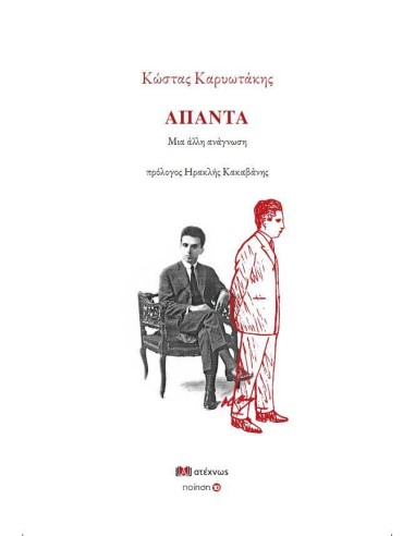 ΚΩΣΤΑΣ ΚΑΡΥΩΤΑΚΗΣ ΑΠΑΝΤΑ: ΜΙΑ ΑΛΛΗ ΑΝΑΓΝΩΣΗ (No 10)