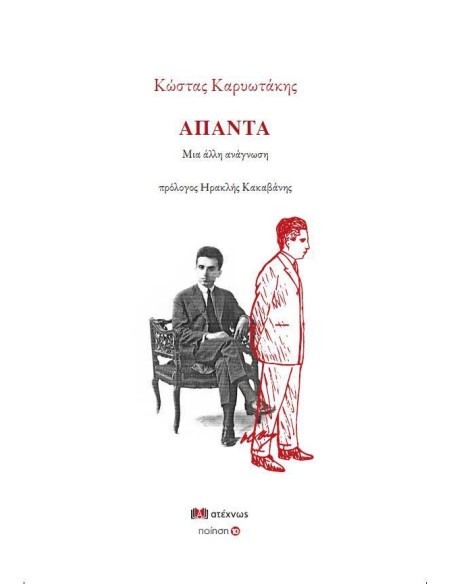ΚΩΣΤΑΣ ΚΑΡΥΩΤΑΚΗΣ ΑΠΑΝΤΑ: ΜΙΑ ΑΛΛΗ ΑΝΑΓΝΩΣΗ (No 10)