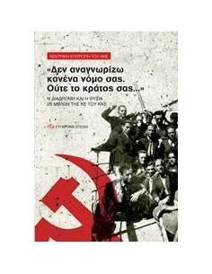 "ΔΕΝ ΑΝΑΓΝΩΡΙΖΩ ΚΑΝΕΝΑ ΝΟΜΟ ΣΑΣ. ΟΥΤΕ ΤΟ ΚΡΑΤΟΣ ΣΑΣ..."