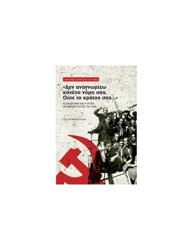"ΔΕΝ ΑΝΑΓΝΩΡΙΖΩ ΚΑΝΕΝΑ ΝΟΜΟ ΣΑΣ. ΟΥΤΕ ΤΟ ΚΡΑΤΟΣ ΣΑΣ..."