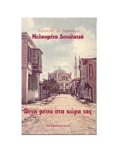 ΞΕΝΗ ΜΕΣΑ ΣΤΗ ΧΩΡΑ ΤΗΣ