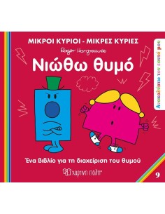 ΑΝΑΚΑΛΥΠΤΩ ΤΟΝ ΕΑΥΤΟ ΜΟΥ: ΜΙΚΡΟΙ ΚΥΡΙΟΙ - ΜΙΚΡΕΣ ΚΥΡΙΕΣ 9: ΝΙΩΘΩ ΘΥΜΟ