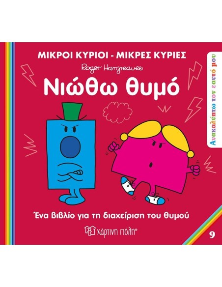 ΑΝΑΚΑΛΥΠΤΩ ΤΟΝ ΕΑΥΤΟ ΜΟΥ: ΜΙΚΡΟΙ ΚΥΡΙΟΙ - ΜΙΚΡΕΣ ΚΥΡΙΕΣ 9: ΝΙΩΘΩ ΘΥΜΟ