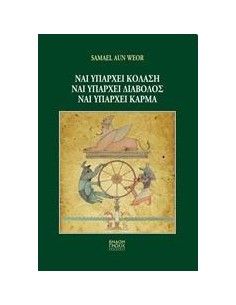 ΝΑΙ ΥΠΑΡΧΕΙ ΚΟΛΑΣΗ, ΝΑΙ ΥΠΑΡΧΕΙ ΔΙΑΒΟΛΟΣ, ΝΑΙ ΥΠΑΡΧΕΙ ΚΑΡΜΑ