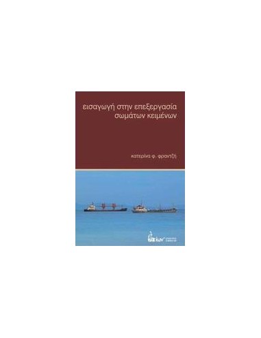 ΕΙΣΑΓΩΓΗ ΣΤΗΝ ΕΠΕΞΕΡΓΑΣΙΑ ΣΩΜΑΤΩΝ ΚΕΙΜΕΝΩΝ