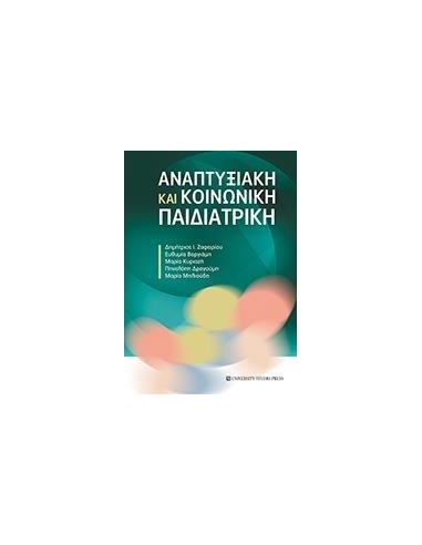 ΑΝΑΠΤΥΞΙΑΚΗ ΚΑΙ ΚΟΙΝΩΝΙΚΗ ΠΑΙΔΙΑΤΡΙΚΗ