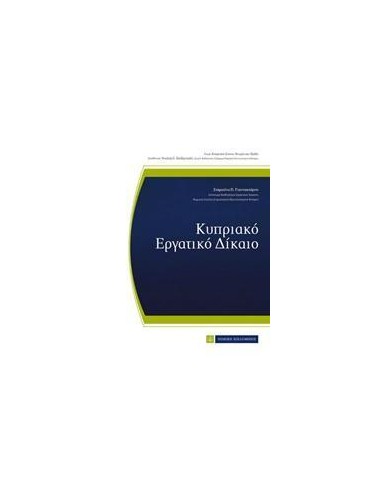 ΚΥΠΡΙΑΚΟ ΕΡΓΑΤΙΚΟ ΔΙΚΑΙΟ