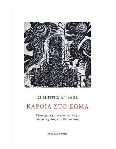 ΚΑΡΦΙΑ ΣΤΟ ΣΩΜΑ
