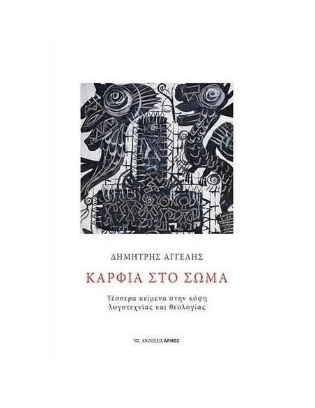 ΚΑΡΦΙΑ ΣΤΟ ΣΩΜΑ