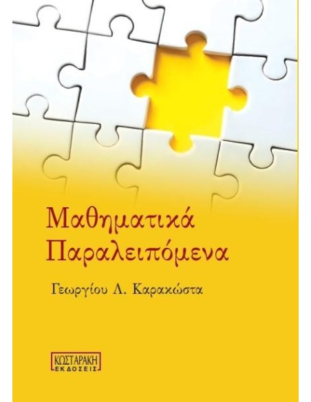 ΜΑΘΗΜΑΤΙΚΑ ΠΑΡΑΛΕΙΠΟΜΕΝΑ