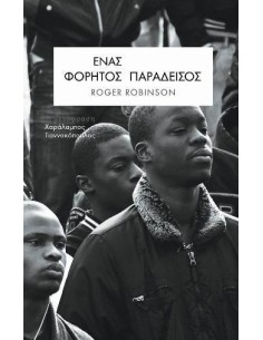 ΕΝΑΣ ΦΟΡΗΤΟΣ ΠΑΡΑΔΕΙΣΟΣ