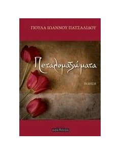 ΠΕΤΑΛΟΜΑΖΩΜΑΤΑ