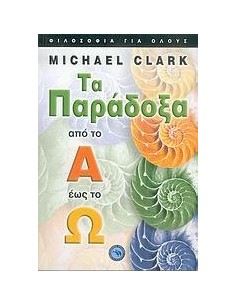 ΤΑ ΠΑΡΑΔΟΞΑ ΑΠΟ ΤΟ Α ΕΩΣ ΤΟ Ω
