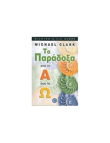 ΤΑ ΠΑΡΑΔΟΞΑ ΑΠΟ ΤΟ Α ΕΩΣ ΤΟ Ω