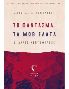 ΤΟ ΦΑΝΤΑΣΜΑ, ΤΑ ΜΩΒ ΕΛΑΤΑ ΚΑΙ ΑΛΛΕΣ ΛΑΕΠΤΟΜΕΡΕΙΕΣ