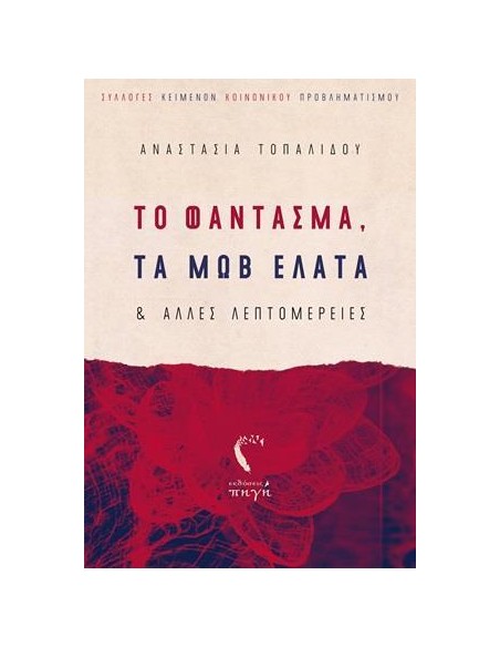 ΤΟ ΦΑΝΤΑΣΜΑ, ΤΑ ΜΩΒ ΕΛΑΤΑ ΚΑΙ ΑΛΛΕΣ ΛΑΕΠΤΟΜΕΡΕΙΕΣ