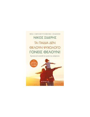 ΤΑ ΠΑΙΔΙΑ ΔΕΝ ΘΕΛΟΥΝ ΨΥΧΟΛΟΓΟ. ΓΟΝΕΙΣ ΘΕΛΟΥΝ!