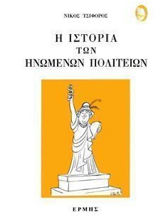 Η ΙΣΤΟΡΙΑ ΤΩΝ ΗΝΩΜΕΝΩΝ ΠΟΛΙΤΕΙΩΝ