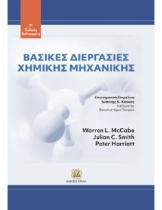 ΒΑΣΙΚΕΣ ΔΙΕΡΓΑΣΙΕΣ ΧΗΜΙΚΗΣ ΜΗΧΑΝΙΚΗΣ