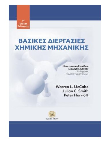 ΒΑΣΙΚΕΣ ΔΙΕΡΓΑΣΙΕΣ ΧΗΜΙΚΗΣ ΜΗΧΑΝΙΚΗΣ