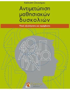 ΑΝΤΙΜΕΤΩΠΙΣΗ ΜΑΘΗΣΙΑΚΩΝ ΔΥΣΚΟΛΙΩΝ