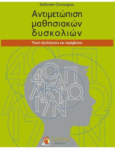 ΑΝΤΙΜΕΤΩΠΙΣΗ ΜΑΘΗΣΙΑΚΩΝ ΔΥΣΚΟΛΙΩΝ