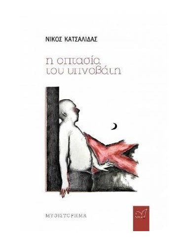 Η ΟΠΤΑΣΙΑ ΤΟΥ ΥΠΝΟΒΑΤΗ