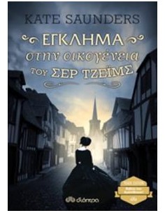 ΕΓΚΛΗΜΑ ΣΤΗΝ ΟΙΚΟΓΕΝΕΙΑ ΤΟΥ ΣΕΡ ΤΖΕΙΜΣ