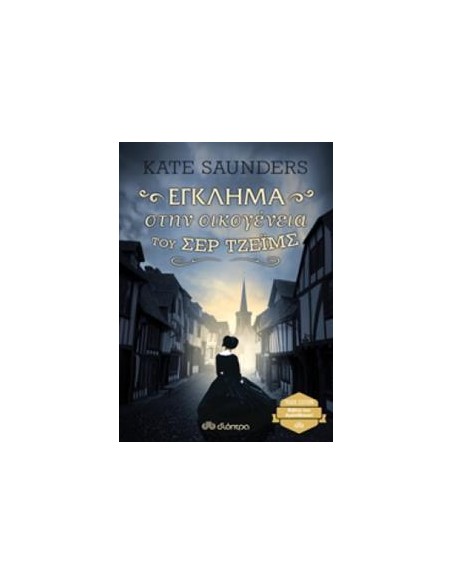 ΕΓΚΛΗΜΑ ΣΤΗΝ ΟΙΚΟΓΕΝΕΙΑ ΤΟΥ ΣΕΡ ΤΖΕΙΜΣ
