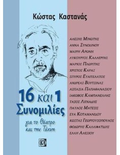 16 ΚΑΙ 1 ΣΥΝΟΜΙΛΙΕΣ ΓΙΑ ΤΟ ΘΕΑΤΡΟ ΚΑΙ ΤΗΝ ΤΕΧΝΗ